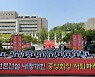 회장 이어 수석부회장도 직무정지.. 전문건설협회 '지도부 공백'