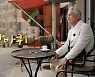 김영철, '동네 한 바퀴' 4년 만에 하차..시즌2 내달 시작