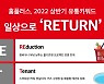 홈플러스, 상반기 유통 키워드 '리턴(RE·T·U·R·N)' 선정