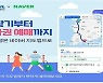 길 찾기부터 철도 예매까지 '한번에'.. 철도 편의성 높인다