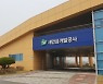 새만금개발공사, ESG 경영 자문협의체 발족