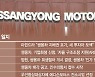 전기차 등 대규모 투자·채권 변제율 조정 '첩첩산중' [KG, 쌍용차 품었다]