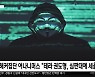 [이 시각 세계] 해커집단 어나니머스 "테라 권도형, 심판대에 세울 것"