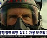 [문화연예 플러스] 흥행 향한 비행 '탑건2' 개봉 첫 주말 1위