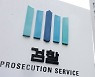 중앙지검 반부패 1·2·3부장 '윤 사단'..전방위 사정 예고