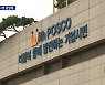 포스코 고위직 임원 6명 '징계'..뒤늦은 사태 수습