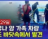 [엠빅뉴스] 휴대전화 끊긴 근처 바닷 속에서 조유나양 가족 차량 발견