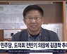 민주당, 도의회 전반기 의장에 김경학  추대
