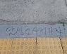 '달성군 사저 가자'..한달간 대구 도배된 낙서에 경찰 나섰다