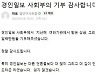경인일보 기자들, 아동학대 연속보도에 기부까지