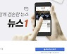 [컴퓨터를 켜며] 페북서 흔들리는 뉴스1의 정체성