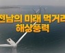 [민선8기 현안]전남 미래신산업 '해상풍력'