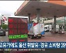 고유가에도 울산 휘발유·경유 소비량 39%↑