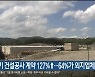 1분기 건설공사 계약 127%↑..64%가 외지업체