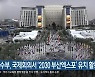해수부, 국제회의서 '2030부산엑스포' 유치 활동