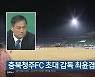 충북청주FC 초대 감독 최윤겸 선임