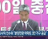 충남지사직 인수위 "분양전환 아파트 3만 가구 공급"