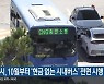 대전시, 10월부터 '현금없는 시내버스' 전면 시행
