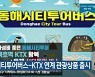동해시티투어버스-KTX 연계 관광상품 출시