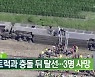 미국 열차, 트럭과 충돌 뒤 탈선..3명 사망