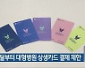 다음 달부터 대형병원 상생카드 결제 제한