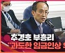 [속보영상] 추경호 "과도한 임금인상 우려스러워..고물가 심화"