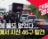 [현장영상] 트레일러서 시신 46구 발견..미국 '최악의 이민자 참사'
