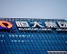 '디폴트' 헝다 상대로 청산 청구 소송 제기돼