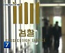 검찰, 전담수사부 부활..前 정권 수사 '진용' 완성?