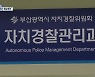 첫돌 맞는 자치경찰..'인사권·예산' 문제 풀어야