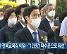 김승환 전북교육감 이임.."12년간 파수꾼으로 최선"