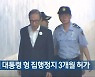 이명박 전 대통령 형 집행정지 3개월 허가