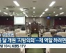 [생방송 심층토론] '다음 달 개원 '지방의회'..제 역할 하려면' 오늘 밤 10시 방송