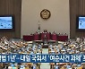 [여기는 전남] '특별법 1년'..내일 국회서 '여순사건 과제' 포럼 외