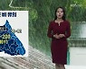 [날씨] 강원, 내일 영서 '호우예비특보'..모레까지 많은 '비'