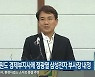 강원도 경제부지사에 정광열 삼성전자 부사장 내정
