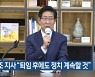 양승조 충남지사 "퇴임 후에도 정치 계속할 것"