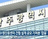 한국수영진흥센터 건립 설계 공모 가처분 '잡음'