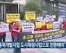 "북동재개발사업 도시재생사업으로 전환해야"