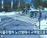 판교 자율주행차 노선형에서 구역형으로 확대