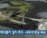 '우도 케이블카' 설치 추진..내후년 완공 목표