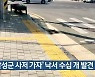 '달성군 사저 가자' 낙서 수십 개 발견