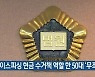 보이스피싱 현금 수거책 역할 한 50대 '무죄'