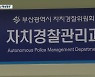 첫돌 맞는 자치경찰..'인사권·예산' 문제 풀어야