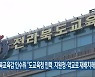 전북교육감 인수위 "도교육청 인력, 지원청·학교로 재배치해야"