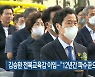 김승환 전북교육감 이임.."12년간 파수꾼으로 최선"