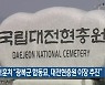 국가보훈처 "광복군 합동묘, 대전현충원 이장 추진"