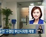 민주당, '음주운전' 구경민 부산시의원 제명