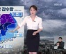 [뉴스9 날씨] 밤부터 중부에 매우 강한 비..해안가 강풍 주의