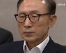 이명박 전 대통령 '일시 석방'..3개월 형 집행정지